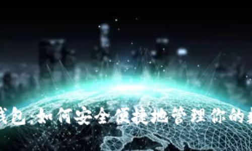 链服TP钱包：如何安全便捷地管理你的数字资产