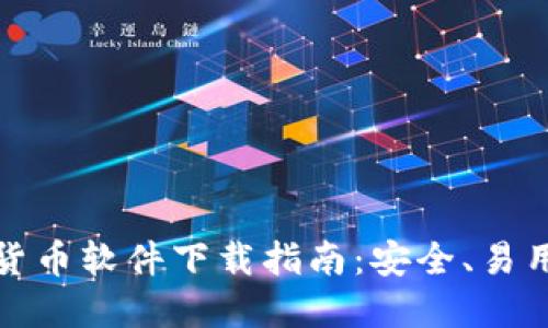 : 苹果加密货币软件下载指南：安全、易用的应用推荐
