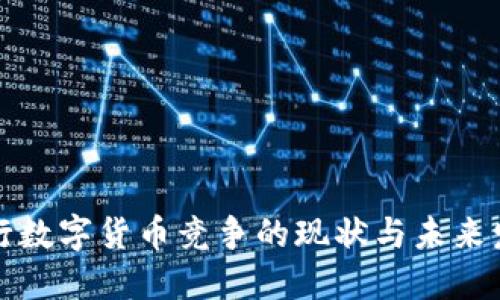 央行数字货币竞争的现状与未来发展