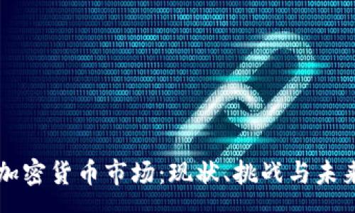 rss
埃及加密货币市场：现状、挑战与未来展望