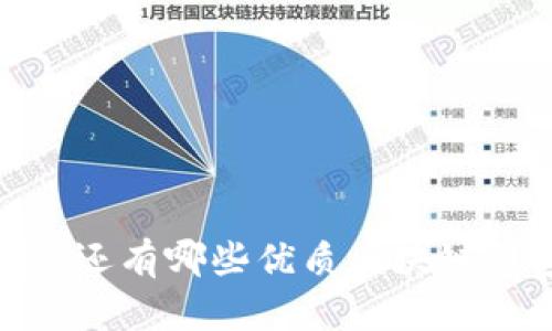 : 除了TP钱包，还有哪些优质区块链钱包可供选择？