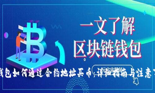 TP钱包如何通过合约地址买币：详细指南与注意事项