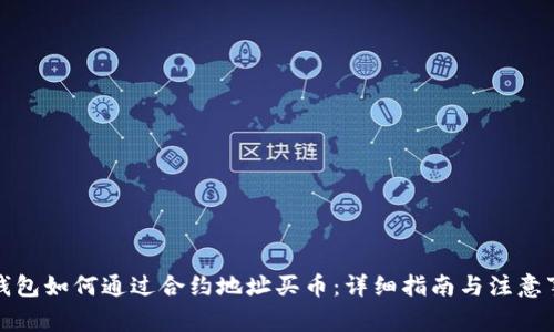 TP钱包如何通过合约地址买币：详细指南与注意事项