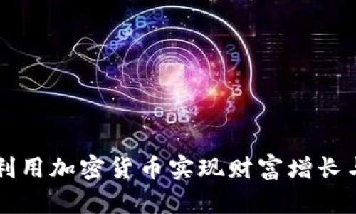 顶级高管如何利用加密货币实现财富增长与公司价值提升