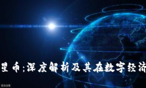 加密货币星币：深度解析及其在数字经济中的应用