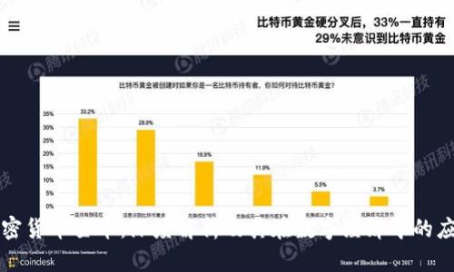 加密货币星币：深度解析及其在数字经济中的应用