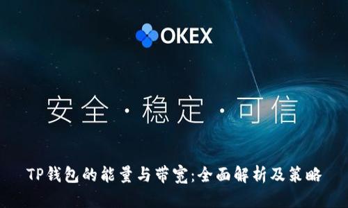 TP钱包的能量与带宽：全面解析及策略