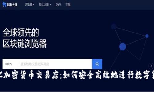 香港OTC加密货币交易店：如何安全高效地进行数字货币交易