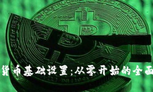 加密货币基础设置：从零开始的全面指南