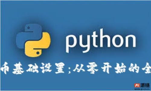 加密货币基础设置：从零开始的全面指南