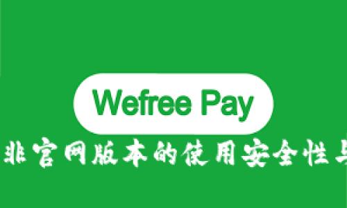 : TP钱包：非官网版本的使用安全性与风险评估