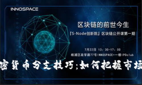 深入解析加密货币分支技巧：如何把握市场机遇与风险