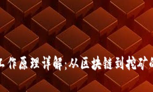 加密货币工作原理详解：从区块链到挖矿的全面解析