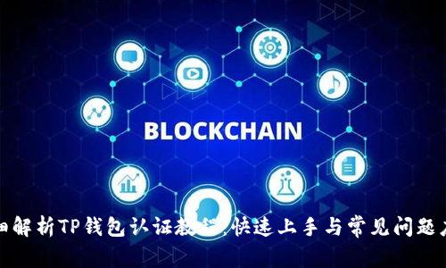 详细解析TP钱包认证教程：快速上手与常见问题应对