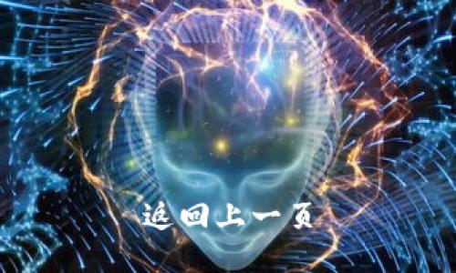 返回上一页