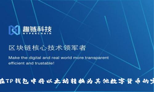 : 如何在TP钱包中将以太坊转换为其他数字货币的完整指南