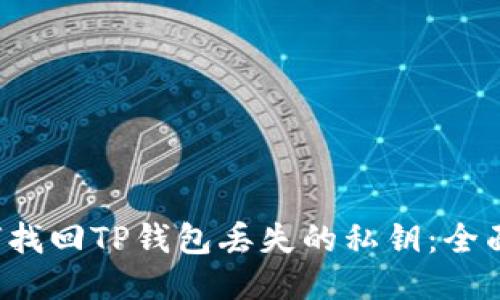  如何找回TP钱包丢失的私钥：全面指南