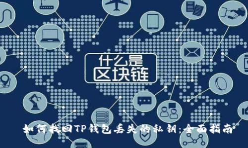  如何找回TP钱包丢失的私钥：全面指南