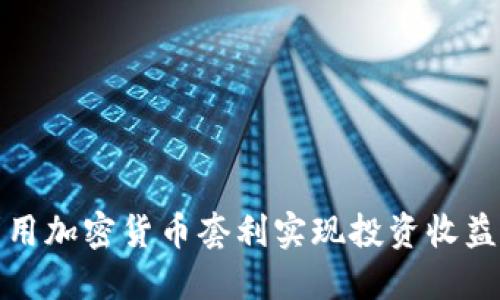 如何利用加密货币套利实现投资收益最大化