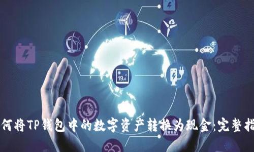 如何将TP钱包中的数字资产转换为现金：完整指南