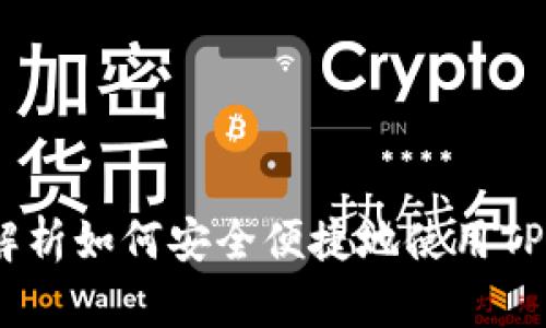 TP钱包使用教程：全面解析如何安全便捷地使用TP钱包进行数字资产管理