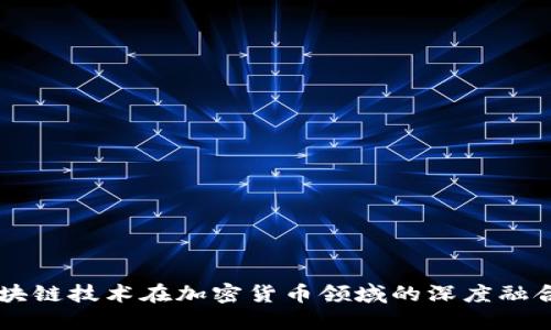 AI与区块链技术在加密货币领域的深度融合与应用