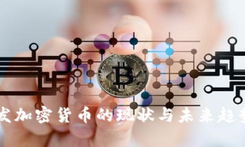 美国发加密货币的现状与未来趋势分析