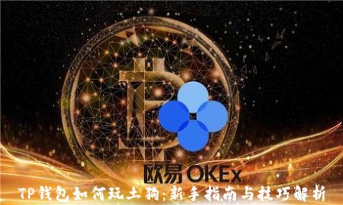 
TP钱包如何玩土狗：新手指南与技巧解析