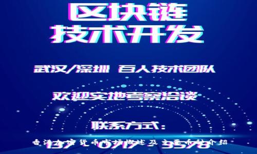香港加密货币市场概述及主要币种介绍