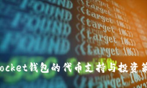 TokenPocket钱包的代币支持与投资策略详解