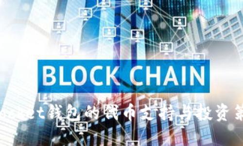 TokenPocket钱包的代币支持与投资策略详解