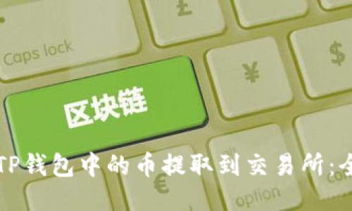 如何将TP钱包中的币提取到交易所：全面指南