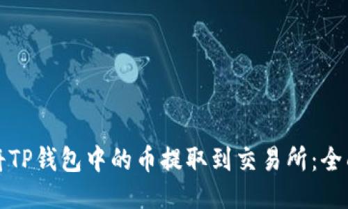 如何将TP钱包中的币提取到交易所:全面指南