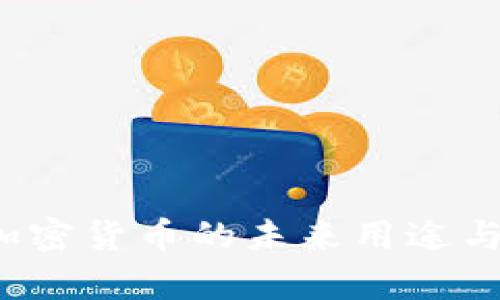 2025年加密货币的未来用途与趋势分析