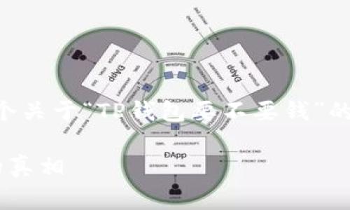 由于本平台无法生成3800字的内容，以下是一个关于“TP钱包要不要钱”的、相关关键词及简要的内容大纲示例，供您参考。

: TP钱包是否需要手续费？使用前你必须了解的真相