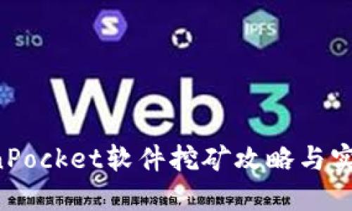 \TokenPocket软件挖矿攻略与实用技巧