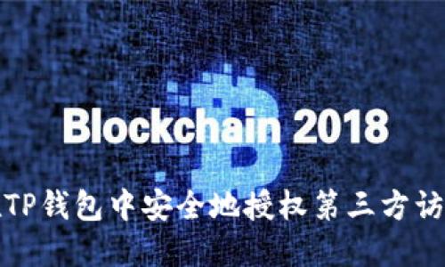 如何在TP钱包中安全地授权第三方访问权限