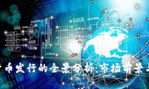 BTG加密货币发行的全景分析：市场前景与投资策略