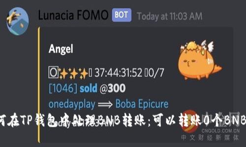如何在TP钱包中处理BNB转账：可以转账0个BNB吗？