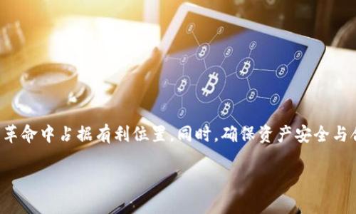 全球加密货币总值的现状与未来趋势分析

加密货币, 全球加密市场, 价值分析, 加密货币投资/guanjianci

引言
加密货币这一概念自2009年比特币引入以来，经历了快速发展的阶段。从最初的数百美元的市值到如今数万亿的市场规模，这一崛起引发了全球范围内的关注。本文将详细分析全球加密货币总值的现状，探讨其未来的趋势，以及可能面临的挑战。

全球加密货币总值的现状
截至2023年，全球加密货币市场总值约为2万亿美元，这一数字是围绕 Bitcoin、Ethereum 等主要加密货币的市场运作而形成的。在这个总值中，比特币依然占据着最大的市场份额，约为40%。以太坊则紧随其后，不断扩大其生态系统，其市值已达到数千亿美元。
随着DeFi（去中心化金融）、NFT（非同质化代币）及其他新兴领域的崛起，越来越多的加密货币涌现而出，进一步推动市场规模的扩展。然而，市场的波动性依然很高，资产价值的快速波动使得投资者的风险有所增加。

造成市场波动的因素
加密货币市场的波动源于多个方面，包括供需关系、市场舆论、技术进展、政策法规以及全球经济环境等。供需的变化是影响市场价格最直接的因素，例如，某一新项目的上线或某对加密货币的热度突增，都可能导致其价格大幅飙升或骤降。
此外，政策法规的变化也是极为关键的因素。国家对加密货币的监管政策、税收政策、ICO（首次代币发行）监管等，都能对市场情绪和资金流动产生显著影响。全球主要经济体的经济形势变化，如通货膨胀、利率调整等，也会牵动投资者的情绪，从而波动加剧。

未来趋势分析
展望未来，全球加密货币市场依然具有广阔的潜力。越来越多的机构投资者开始进入这一领域，推动市场的成熟。此外，区块链技术的应用不断增加，使得加密货币在金融、供应链、游戏等多个行业展现出新的前景。
首先，DeFi的兴起将带来更多新机会。DeFi平台充当中介，允许投资者以去中心化的方式进行交易、借贷等金融活动，极大提升了加密货币的流通性和使用效率。其次，NFT作为标志性的数字资产，逐渐成为艺术、音乐及游戏产业的重要组成部分，其市场需求仍在上升。
与此同时，随着技术的进步，如 Layer 2 解决方案、跨链技术等，网路交易的速度和降低成本将促进更广泛的应用。与此同时，更为严格的法规体系的建立，也有助于遏制市场内的投机行为，实现市场的健康发展。

可能相关问题及详细介绍

问题一：加密货币的未来会受到哪些法规影响？
加密货币的未来发展不可避免地与法规的变化紧密相连。一方面，各国政府对加密货币的监管政策日益严格。为了保护投资者权益、维护金融系统的稳定，全球范围内的监管机构正在加紧对加密市场的监管。这包括对交易所的注册及监控、对ICO活动的监管、对加密资产的纳税政策等。
比如，美国证券交易委员会（SEC）就曾多次发布声明，说明哪些加密货币属于证券类型，从而需要遵循证券法。这种分类能够使市场更加规范，同时提高了合规性，向投资者传达出一个相对安全的市场氛围。
然而，过强的监管政策也有可能抑制创新，造成加密生态系统发展受阻。因此，在监管与创新之间找到平衡，并不是一件容易的事。

问题二：加密货币投资的风险有哪些？
加密货币投资的风险主要来源于价格波动性、市场操纵、技术风险和政策不确定性等。在价格波动性方面，加密货币的价格相比于传统资产（如股票、债券）波动幅度更大。许多投资者在刚开始接触加密货币时缺乏足够的知识，容易在市场的高点买入而在低点卖出，从而遭受损失。
市场操纵是另一个投资者需警惕的风险，尤其是在流动性尚未很强的交易平台上，价格可能轻易受到少数资金的操控。因此，选择在知名且合规的交易所进行交易非常重要。
此外，从技术层面来看，黑客攻击、钱包丢失和平台倒闭等技术风险也难以忽视。而国家监管政策的不确定性同样可能影响投资的回报和安全。因此，投资者在进入市场前需充分评估这些风险，以制定相应的投资策略。

问题三：什么样的加密货币值得投资？
选择合适的投资标的对于获得良好的收益至关重要。一般来说，市场领导者如比特币和以太坊是相对安全的选择，因为它们具有较强的市值、广泛的用户基础和良好的流动性。
除了这两种主流加密货币，其他一些项目，如Polkadot、Cardano和Solana等，也表现出良好的技术潜力和项目进展。评估一个加密货币的投资价值时需关注以下几个关键方面：
ul
li市场市值：一般来说，市值越高，波动性越小，风险较低。/li
li技术实力：项目背后的技术团队、开发进展、社区支持等都至关重要。/li
li实际应用：加密货币是否能解决实际问题，有无真实的应用场景也是评估的关键。/li
/ul
综上，这些因素结合个人的风险承受能力，能够帮助投资者做出更合理的投资决策。

问题四：如何安全地存储加密货币？
安全存储加密货币是投资者必须重视的问题。随着加密货币市值的增长，黑客攻击和盗窃事件也日益增多。安全存储的措施主要包括：
ul
li使用冷钱包：冷钱包是与互联网断开连接的硬件设备，有效保护存储的加密货币免受网络攻击。例如，Ledger和Trezor是知名的冷钱包品牌。/li
li定期更新安全密码：确保密码足够复杂，并定期更换，以防止盗窃。/li
li启用双重验证：无论是在交易所还是交易平台上，启用双重身份验证可以提高账户安全性。/li
/ul
视乎个人需求及对安全性的重视程度，投资者可以采取这些防护措施，降低资金被盗的风险。保持安全意识，并主动更新安全策略，才能有效保护自己的投资。

总结
全球加密货币市场正处于创新与规范并重的阶段，尽管面临多元风险，吸引了越来越多的投资者。充分认识未来的规律和潜力，结合自身的投资能力，能够在这场市场革命中占据有利位置。同时，确保资产安全与合规投资是每位加密货币投资者的责任。来自政策、技术、市场的动态变化将持续影响加密货币的走势，认真了解这些变化，能够让我们在复杂的市场中找到发展机遇。

综上所述，全球加密货币的总值是一个复杂且动态的领域，希望本文提供的信息能够帮助读者更好地了解这一领域，做出理性、明智的投资决定。