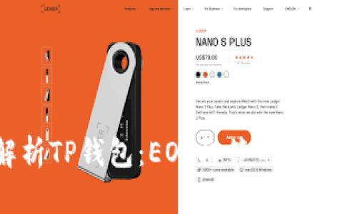 全面解析TP钱包：EOS标签的使用与策略