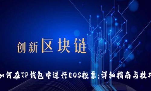 如何在TP钱包中进行EOS投票：详细指南与技巧