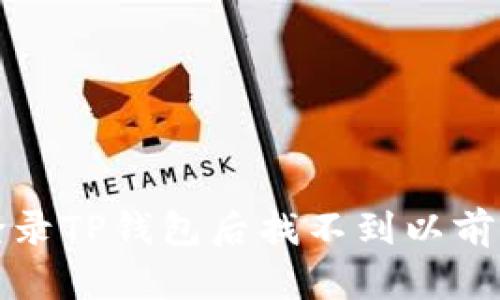 如何解决登录TP钱包后找不到以前币种的问题