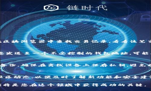 bian-tiao如何处理TP钱包代币转错问题？/bian-tiao
TP钱包, 代币, 转错, 解决方案/guanjianci

在区块链技术迅猛发展的时代，钱包的安全性和操作准确性变得愈加重要。特别是在TP钱包中，用户对代币的转账操作频繁，然而，余额转错的情况时有发生。如何有效处理代币转错问题，是每个TP钱包用户都需要了解的重要内容。

什么是TP钱包？
TP钱包是一款在区块链行业中被广泛使用的数字资产管理工具，支持多种代币的存储和交易。由于其简便的操作界面和高效的交易速度，TP钱包得到了众多用户的喜爱。用户可以通过TP钱包进行资产管理、交易、 staking等多种功能。TP钱包的安全性和易用性，使其成为许多投资者和加密货币爱好者的首选。

代币转错的常见原因
代币转错的原因多种多样，其中一些常见因素包括：
ul
    listrong输入错误：/strong用户在输入代币转账地址时，可能会因手指滑动或不小心导致地址错误。/li
    listrong复制粘贴错误：/strong用户在复制钱包地址时，可能不小心将多余的字符或空格带入，导致地址无效。/li
    listrong选择错误的币种：/strong在进行转账时，用户可能会选择错误的币种进行交易，导致资产无法找到目标地址。/li
    listrong网络问题：/strong在网络不稳定或中断的情况下，用户发送的交易信息可能会丢失或延迟。/li
/ul

如何确认代币是否转错
确认代币是否转错通常要进行以下几步：
ul
    li检查交易记录：登录TP钱包，查看您的交易记录，确认是否成功发送，并检查接收地址和金额。/li
    li查询区块链以确认交易状态：利用区块浏览器（如Etherscan等），输入相关的交易哈希（TxID）来查看交易是否已被确认。/li
    li联系接收方：如果您知道接收方，可以尝试联系他们，确认是否收到了您的代币。/li
/ul

代币转错后的应对措施
如果您已经确认转账发生错误，您可以采取以下措施：
ul
    listrong确认是否可以找回：/strong如果您错误地将代币发送至自己的另一个地址，您可能可以通过私人钥匙访问该钱包，找回您的资产。/li
    listrong联系TP钱包客服：/strongTP钱包提供客户支持，您可以向他们描述您的问题，寻求他们的建议和帮助。/li
    listrong了解转账费用：/strong需要了解不同区块链对转账的要求，查看是否有任何额外的转账费用。/li
    listrong记录详细信息：/strong保留所有相关的转账信息和交易记录，以备日后查证。/li
/ul

如何避免代币转错
避免代币转错的最佳方法是加强自身的操作意识和采取有效的防范措施：
ul
    listrong复制粘贴而非手动输入：/strong始终使用复制粘贴方式来输入接收地址，避免手动输入带来的错误。/li
    listrong二次确认：/strong在转账前，务必仔细检查接收地址和转账金额，确保信息的正确。/li
    listrong使用付款二维码：/strong如果您和接收方都支持二维码，可以使用二维码进行付款，减少错误的可能性。/li
    listrong了解区块链操作：/strong深入学习区块链和加密货币的相关知识，提高自身的风险意识和安全操作能力。/li
/ul

相关问题span(1)转账失败如何解决？/span
如果您在TP钱包转账时遇到失败情况，首先需要确认您的网络状况是否良好。由于区块链网络的负载不同，可能会导致交易失败或者延迟。如果您还没有确认交易失败，可以在区块浏览器中查找交易记录，看看该笔交易是否在进行中。如果交易长时间未确认，您可以尝试重发交易，但注意应该设置合适的手续费，以增加交易成功的可能性。

相关问题span(2)如果发送到错误地址怎么办？/span
如果您不幸转账至错误地址，取回资金的可能性取决于多个因素。如果错误地址属于同一网络上的用户，您可以尝试与对方进行沟通，看看是否能够协商返回资产。然而，如果您发送至一个不受控制的钱包地址，可能难以取回资金。在此情况下，保持及时沟通并记录所有信息是非常重要的。此外，您也可以向区块链社区寻求帮助和建议。

相关问题span(3)如何安全地存储TP钱包和私钥？/span
安全存储TP钱包及其私钥是保障您资产安全的关键。建议使用硬件钱包或冷钱包存储长久不动用的资金。对于活跃交易的资金，可以使用TP钱包，同时要注意定期对钱包进行备份。确保在离线设备上保存私钥，避免将其存储在在线平台或未受信任的设备上。定期更新您的安全密码，并启用二次身份验证，以便加强账户的安全性。

相关问题span(4)如何提升TP钱包的使用体验？/span
提升TP钱包的使用体验，可以从多个方面入手：首先，熟悉TP钱包的所有功能和操作，包括如何进行转账、如何添加代币、如何查看交易记录等。其次，定期关注TP钱包的更新和社区动态，以便及时了解新功能和安全建议。还可以参与相关讨论，了解他人的经验和技巧，借此提高自身在使用过程中的安全性和舒适度。最后，保持钱包与设备的安全更新，定期更换密码，确保交易过程中的安全性。

通过以上信息，我们希望您能更好地理解TP钱包代币转错的问题，采取有效措施避免不必要的损失，同时提升您使用TP钱包的能力。区块链技术仍在快速发展，保持学习和适应将是您在这个领域中获得成功的关键。