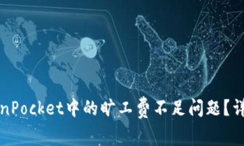 如何解决TokenPocket中的旷工费不足问题？详解及解决方案