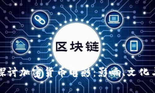 全景探讨加密货币电影：影响、文化与未来