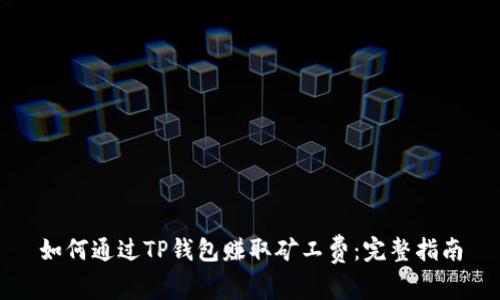 如何通过TP钱包赚取矿工费：完整指南