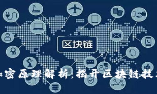 数字货币的加密原理解析：揭开区块链技术的神秘面纱