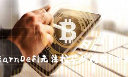 如何解决TP钱包EarnDeFi无法挖矿的问题？全面解析与解决方案
