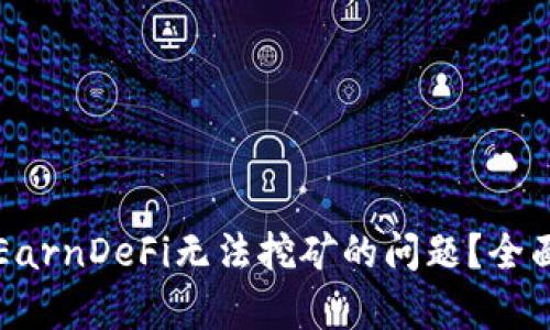 如何解决TP钱包EarnDeFi无法挖矿的问题？全面解析与解决方案